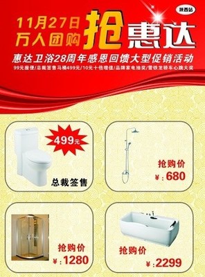 惠達(dá)衛(wèi)浴28周年感恩回饋 萬人大型團(tuán)購會(huì)，衛(wèi)浴精品鉅惠來襲